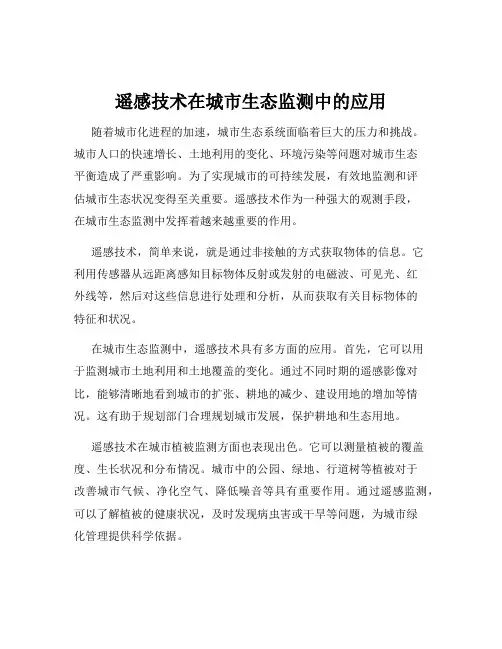 遥感技术在城市生态监测中的应用