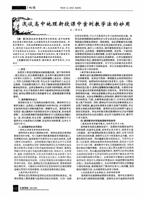 浅谈高中地理新授课中案例教学法的妙用