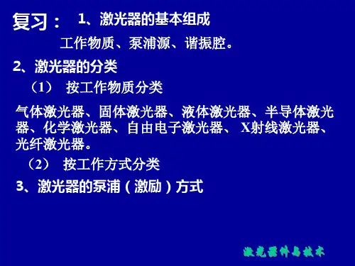 激光器件与技术第二章1