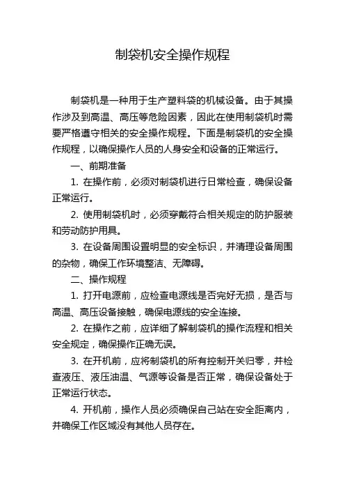 制袋机安全操作规程