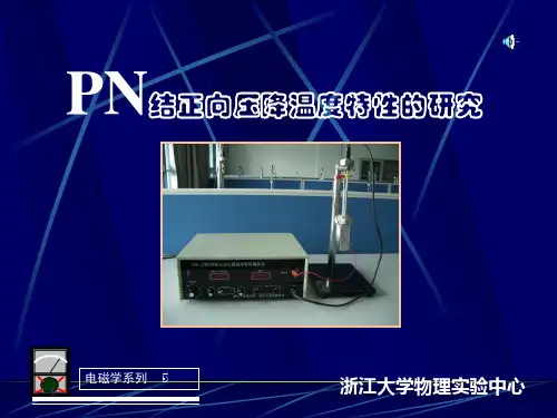 大学物理实验：PN结