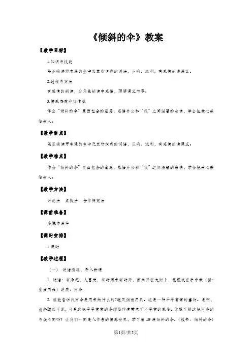 三年级上册语文教案19倾斜的伞_语文S版