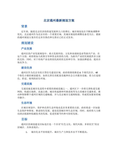 北京通州最新规划方案