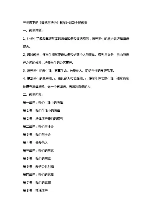 三年级下册《道德与法治》教学计划及全册教案