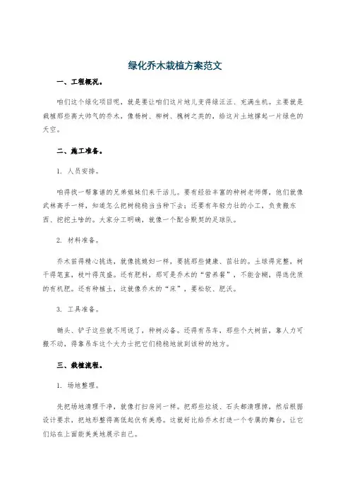 绿化乔木栽植方案范文