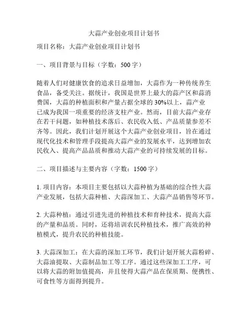 大蒜产业创业项目计划书