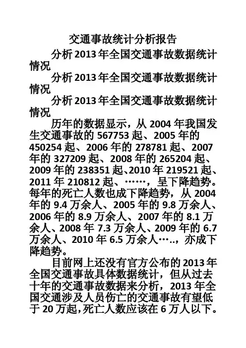 交通事故统计分析报告