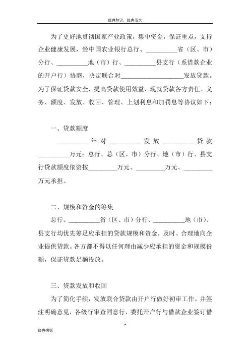 精品文档 (187)中国农业银行联合贷款协议书