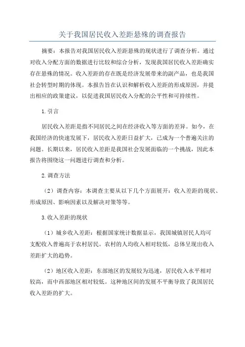 关于我国居民收入差距悬殊的调查报告