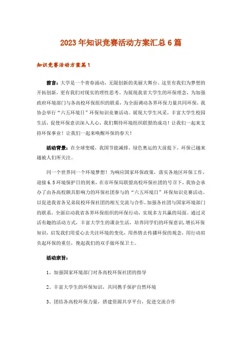 2023年知识竞赛活动方案汇总6篇