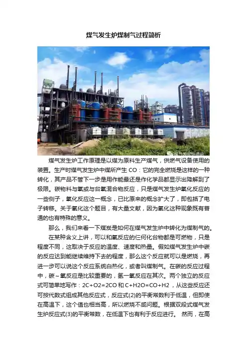 煤气发生炉煤制气过程简析