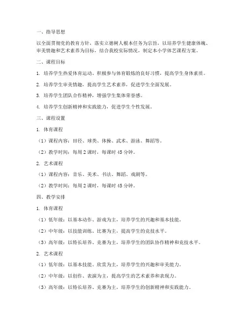 小学体艺课程方案模板设计
