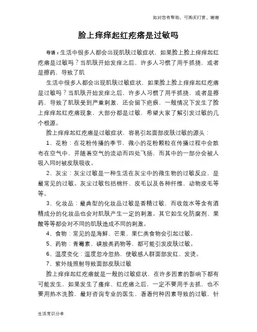 脸上痒痒起红疙瘩是过敏吗
