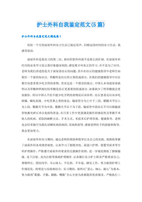 护士外科自我鉴定范文(5篇)