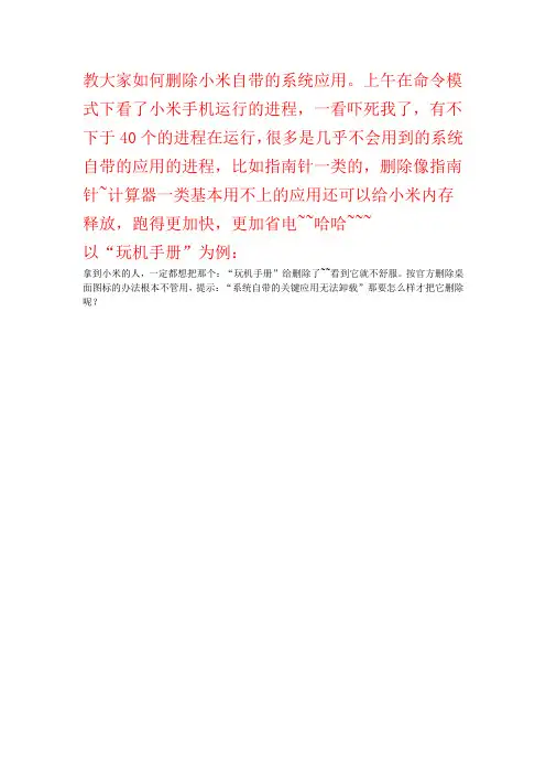 教大家如何删除小米自带的系统应用