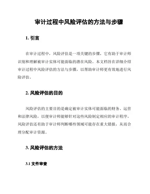 审计过程中风险评估的方法与步骤