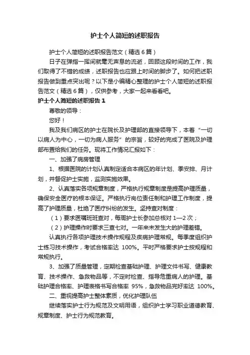 护士个人简短的述职报告范文（精选6篇）