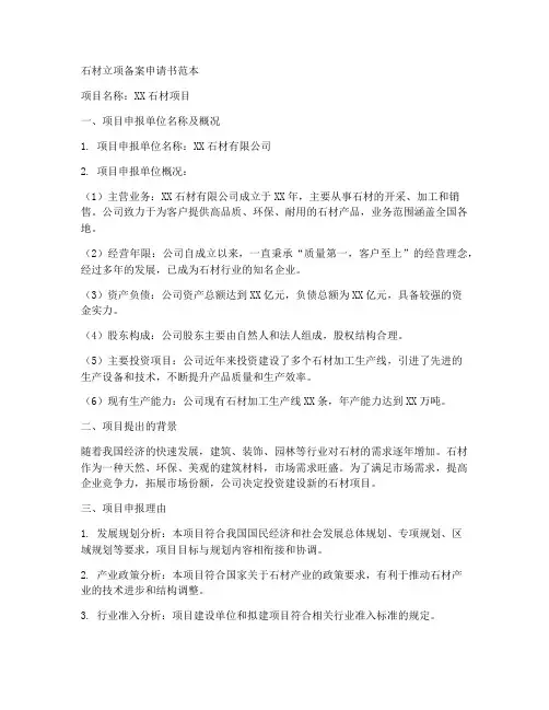 石材立项备案申请书范本