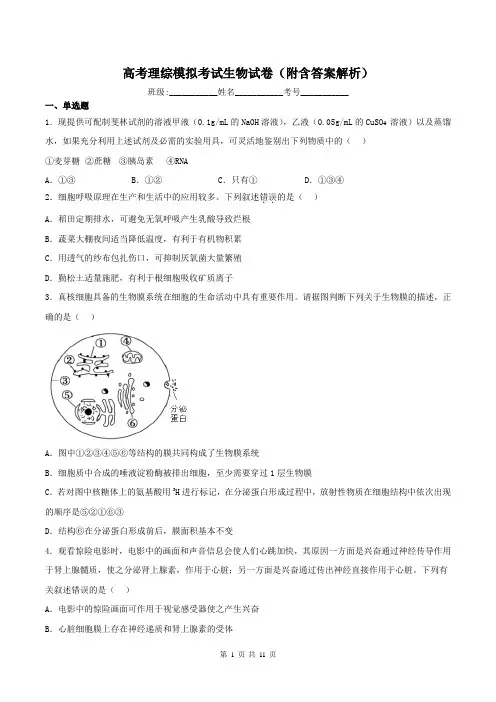 高考理综模拟考试生物试卷(附含答案解析)