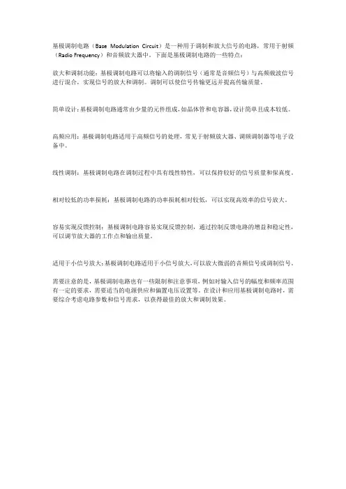 基极调制电路特点