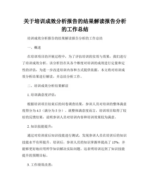 关于培训成效分析报告的结果解读报告分析的工作总结