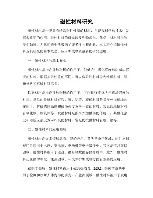 磁性材料研究