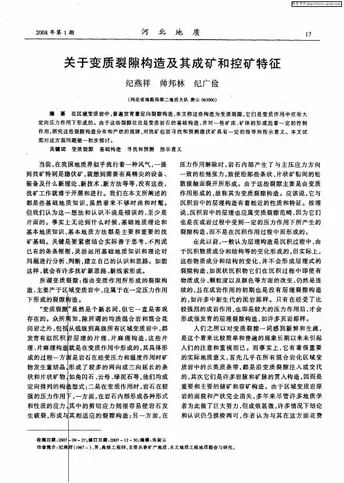 关于变质裂隙构造及其成矿和控矿特征