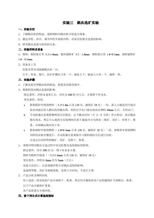 华北理工选矿学实验指导04重力选矿-3跳汰选矿实验