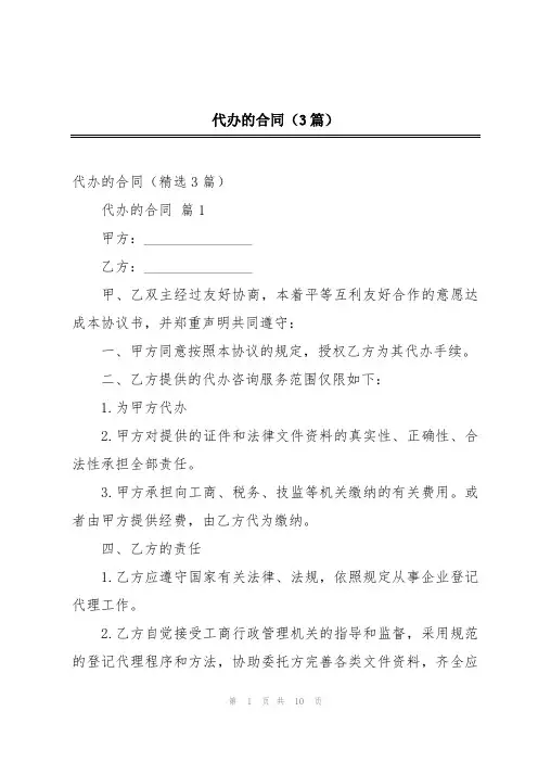 代办的合同(3篇)