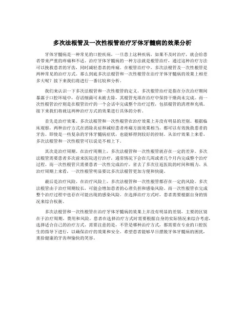 多次法根管及一次性根管治疗牙体牙髓病的效果分析