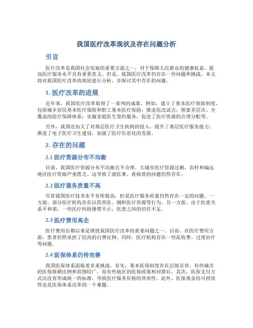 我国医疗改革现状及存在问题分析
