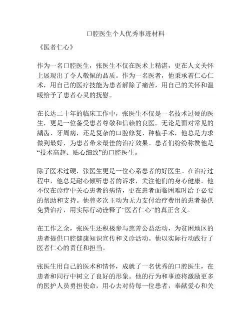 口腔医生个人优秀事迹材料