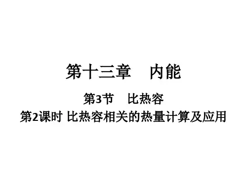 第十三章内能第3节比热容第2课时—人教版九年级全一册物理复习课件