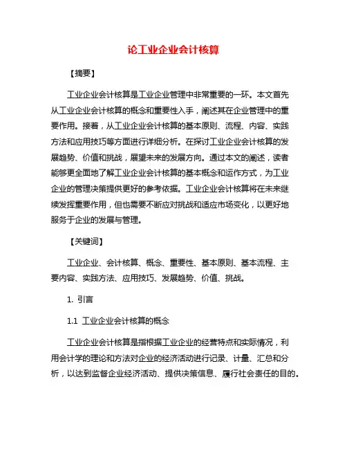 论工业企业会计核算