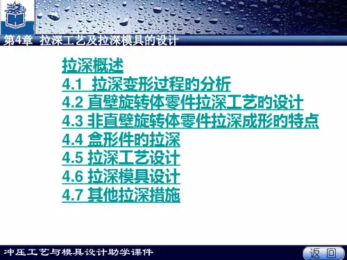 拉深工艺及拉深模具的设计