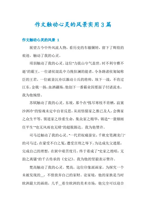 作文触动心灵的风景实用3篇