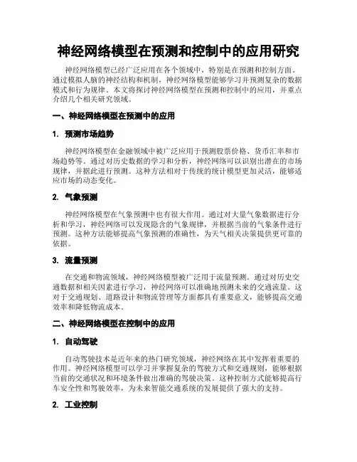 神经网络模型在预测和控制中的应用研究