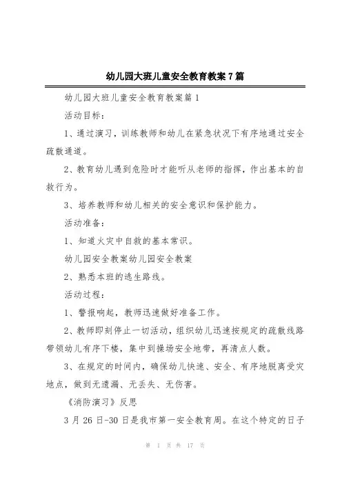 幼儿园大班儿童安全教育教案7篇