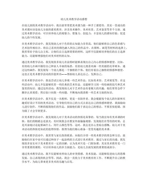 幼儿美术教学活动感想