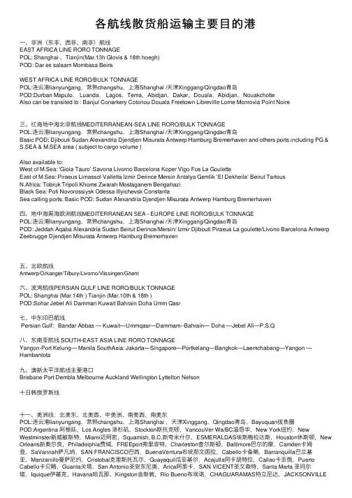 各航线散货船运输主要目的港