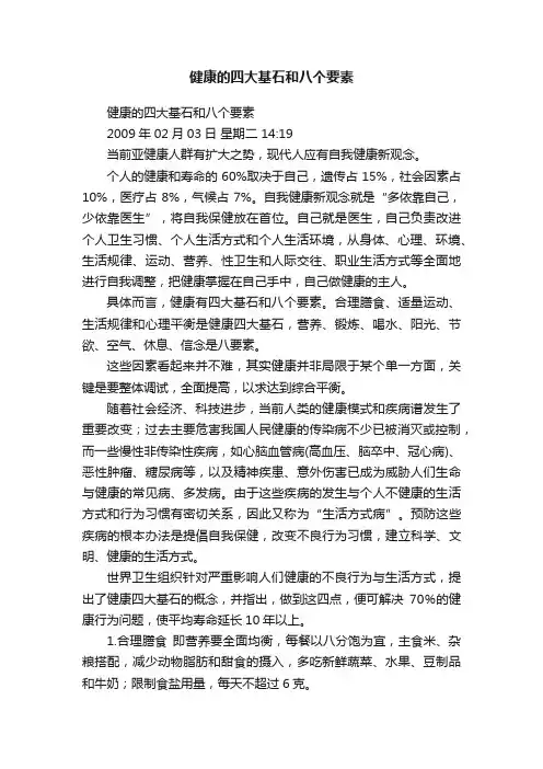 健康的四大基石和八个要素