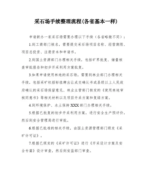 采石场手续整理流程(各省基本一样)