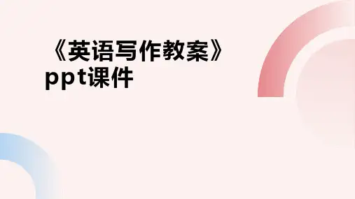 《英语写作教案》ppt课件