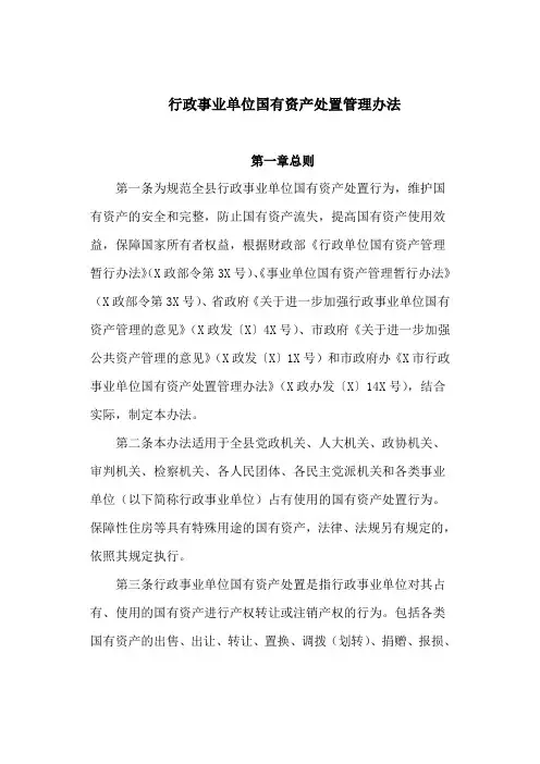 行政事业单位国有资产处置管理办法(最新)