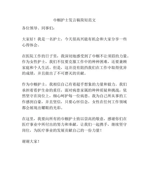 巾帼护士发言稿简短范文