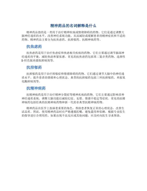精神药品的名词解释是什么