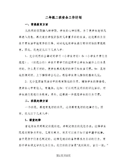二年级二班安全工作计划（四篇）
