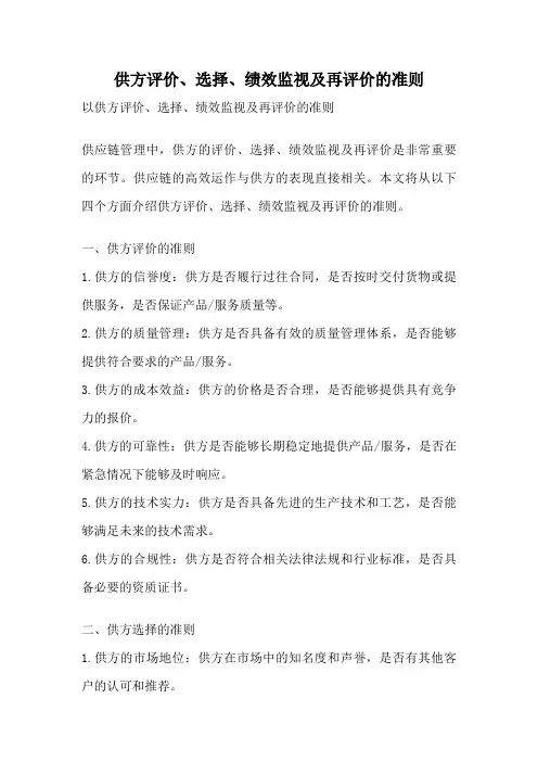 供方评价、选择、绩效监视及再评价的准则