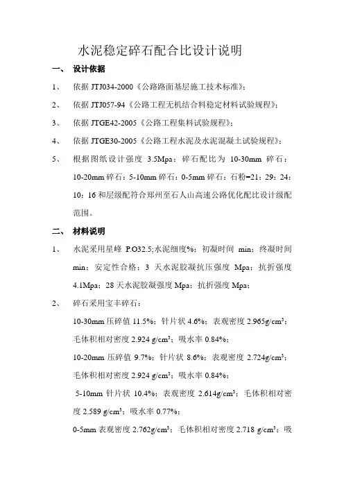 水泥稳定碎石配合比设计说明