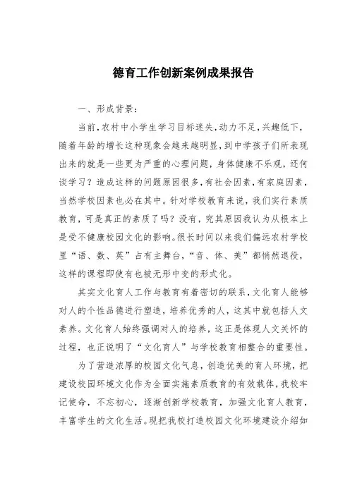 德育工作创新案例成果总结报告